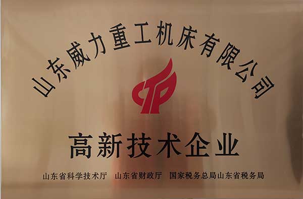 高新技术企业
